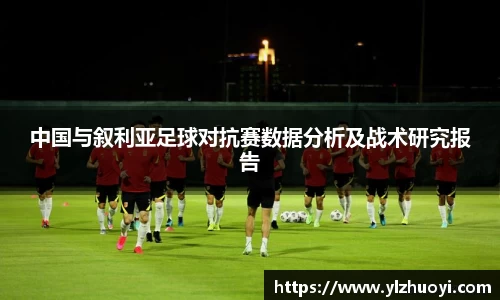 中国与叙利亚足球对抗赛数据分析及战术研究报告