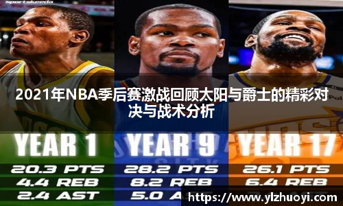 2021年NBA季后赛激战回顾太阳与爵士的精彩对决与战术分析
