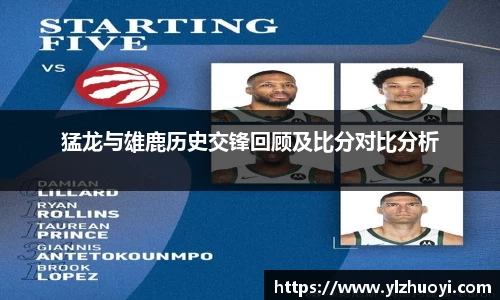 猛龙与雄鹿历史交锋回顾及比分对比分析