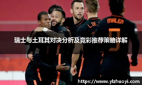 瑞士与土耳其对决分析及竞彩推荐策略详解