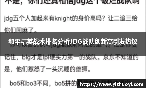 和平精英战术排名分析JDG战队创新高引发热议